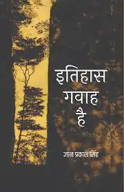 ITIHAS GAVAAH HAI