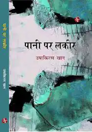 PANI PAR LAKEER