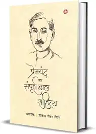 PREMCHAND KA SAMPOORN BAL SAHITYA