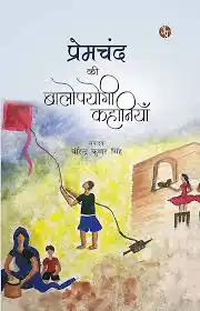 PREMCHAND KI BALOPAYOGI KAHANIYAN