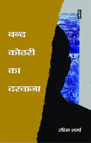 BAND KOTHARI KA DARWAZA 