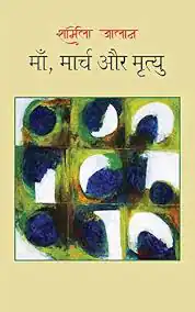 MAA MARCH AUR MRITYU