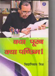 KYA PURAB KYA PASCHIM