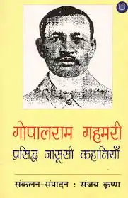 GOPALRAM GAHMARI PRASIDDH JASOOSI KAHANIYAN
