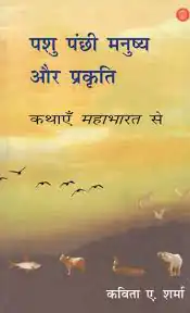 PASHU PANCHI MANUSHYA AUR PRAKRITI 
