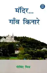 MANDIR GAON KINARE