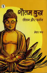 GAUTAM BUDDH JEEVAN AUR DARSHAN