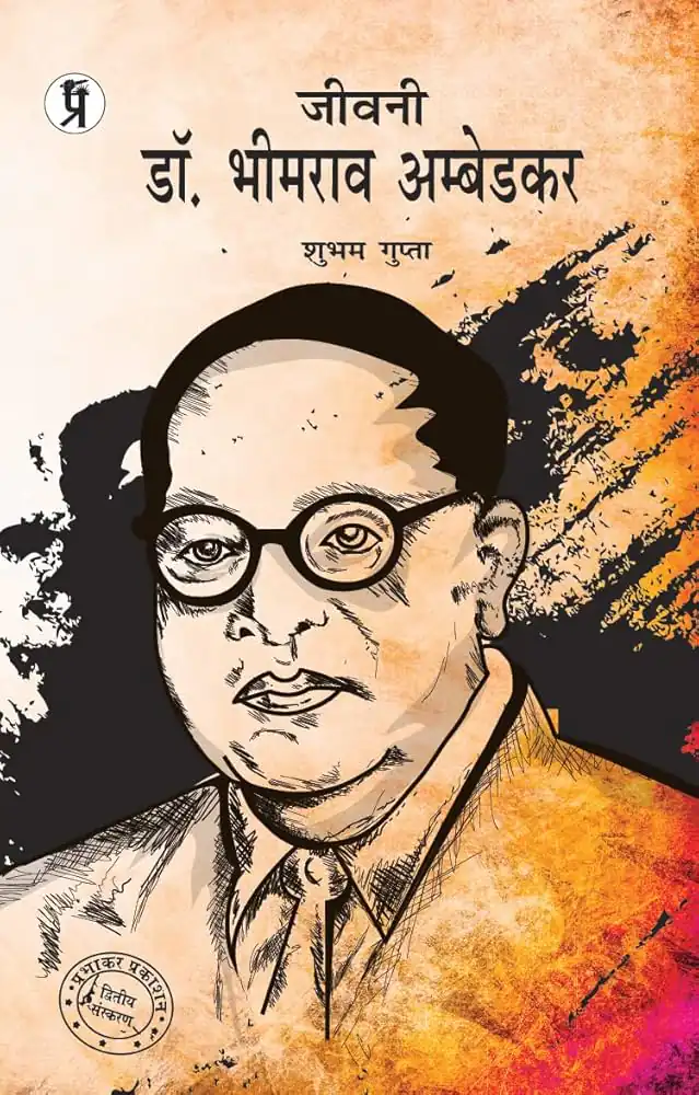 JEEVANI DR BHIMRAO AMBEDKAR