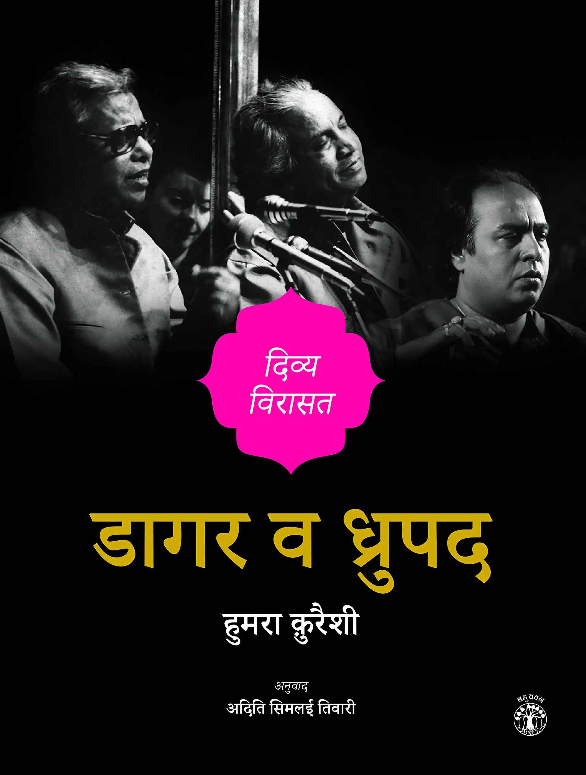 DAGAR VA DHRUPAD