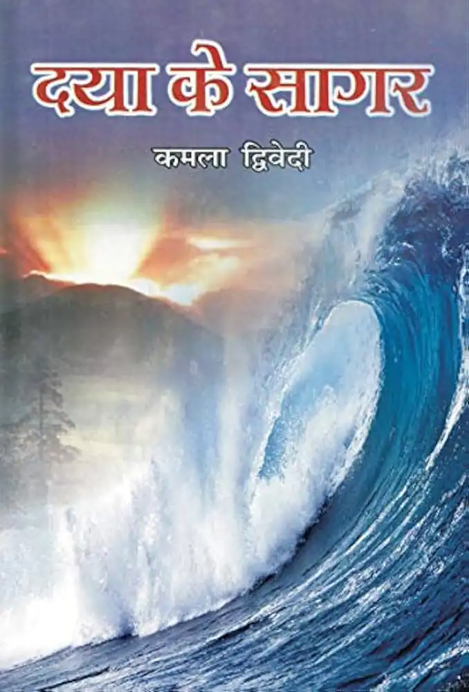 DAYA KE SAGAR