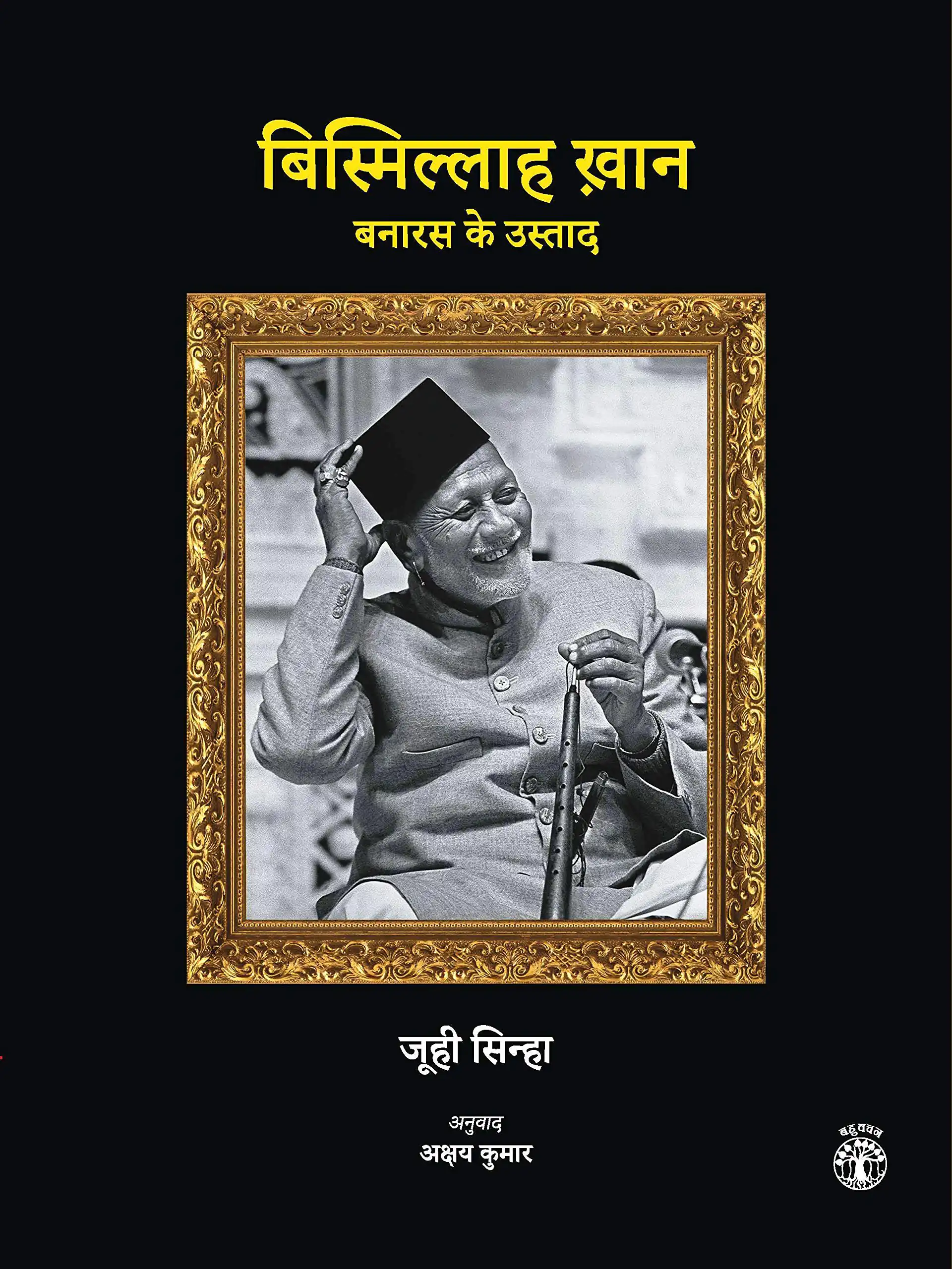 BISMILLAH KHAN BANARAS KE USTAD