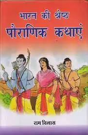 BHARAT KI SHRESHTH PAURANIK KATHAYEN
