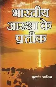 BHARTIYA ASTHA KE PRATIK