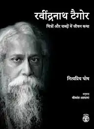 RABINDRANATH TAGORE CHITRON AUR SHABDON MEIN JEEVAN KATHA