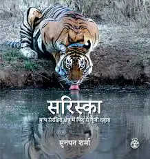 SARISKA BAGH SANRAKSHIT KSHETRA MEIN PHIR SE GUNJI DAHAD