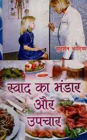 SWAD KA BHANDAR AUR UPCHAR