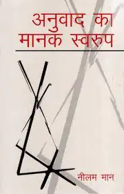 ANUVAD KA MANAK SWAROOP