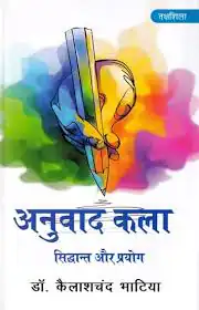 ANUVAD KALA SIDDHANT AUR PRAYOG