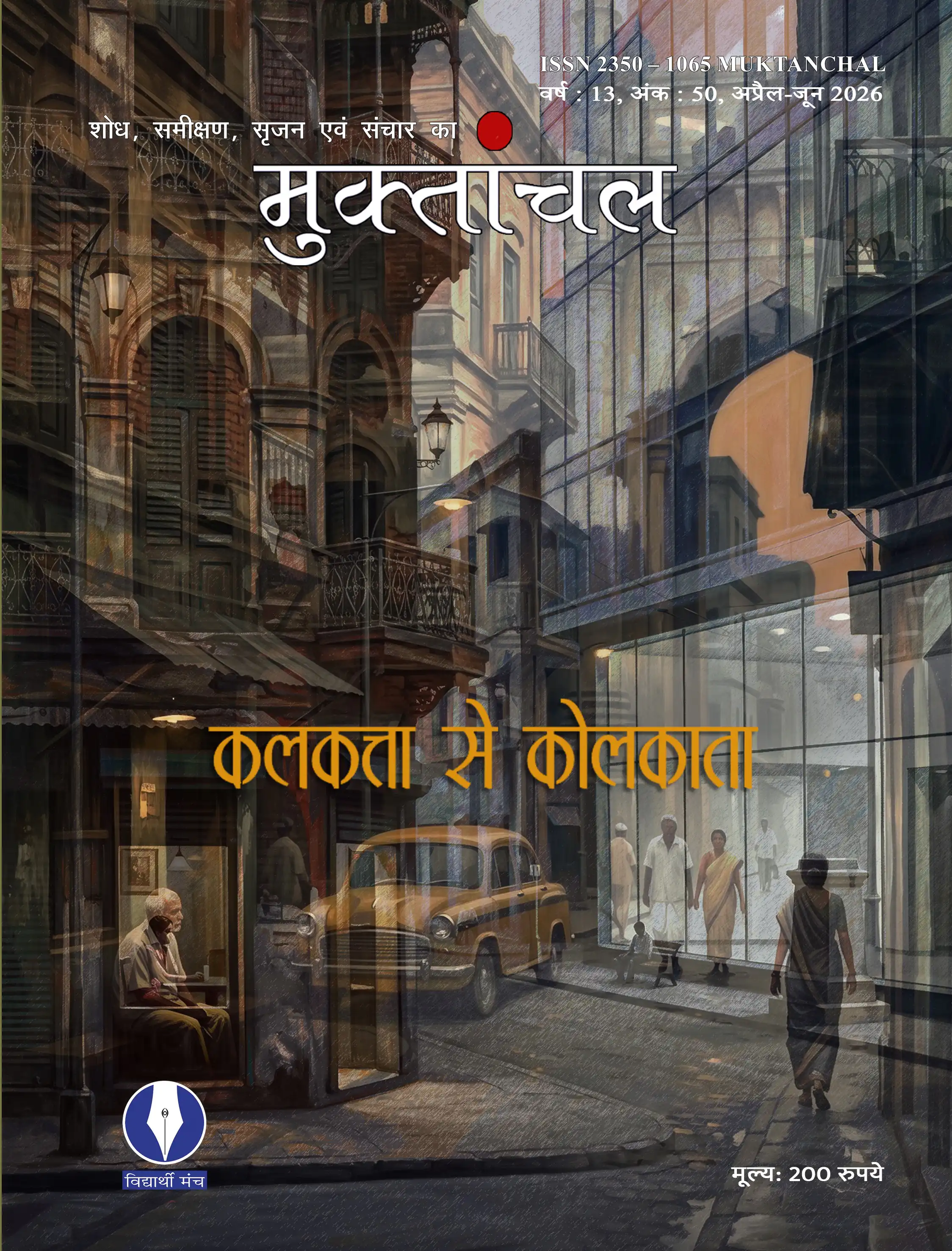	वर्ष : 13, अंक : 50,अप्रैल-जून 2026