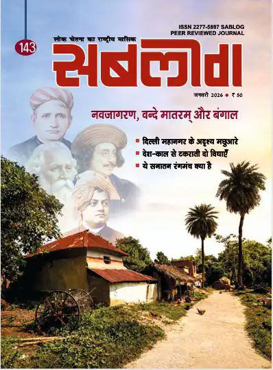वर्ष : 17, अंक : 143, जनवरी 2026