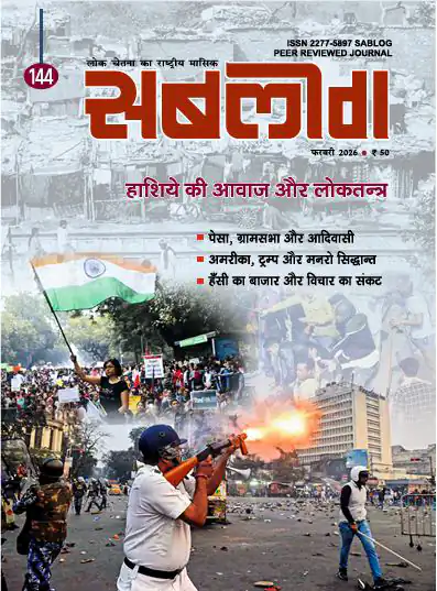 वर्ष : 17, अंक : 144, फरवरी 2026