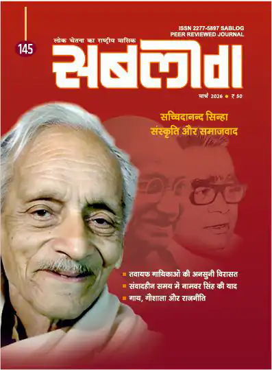 वर्ष : 17, अंक : 145, मार्च 2026