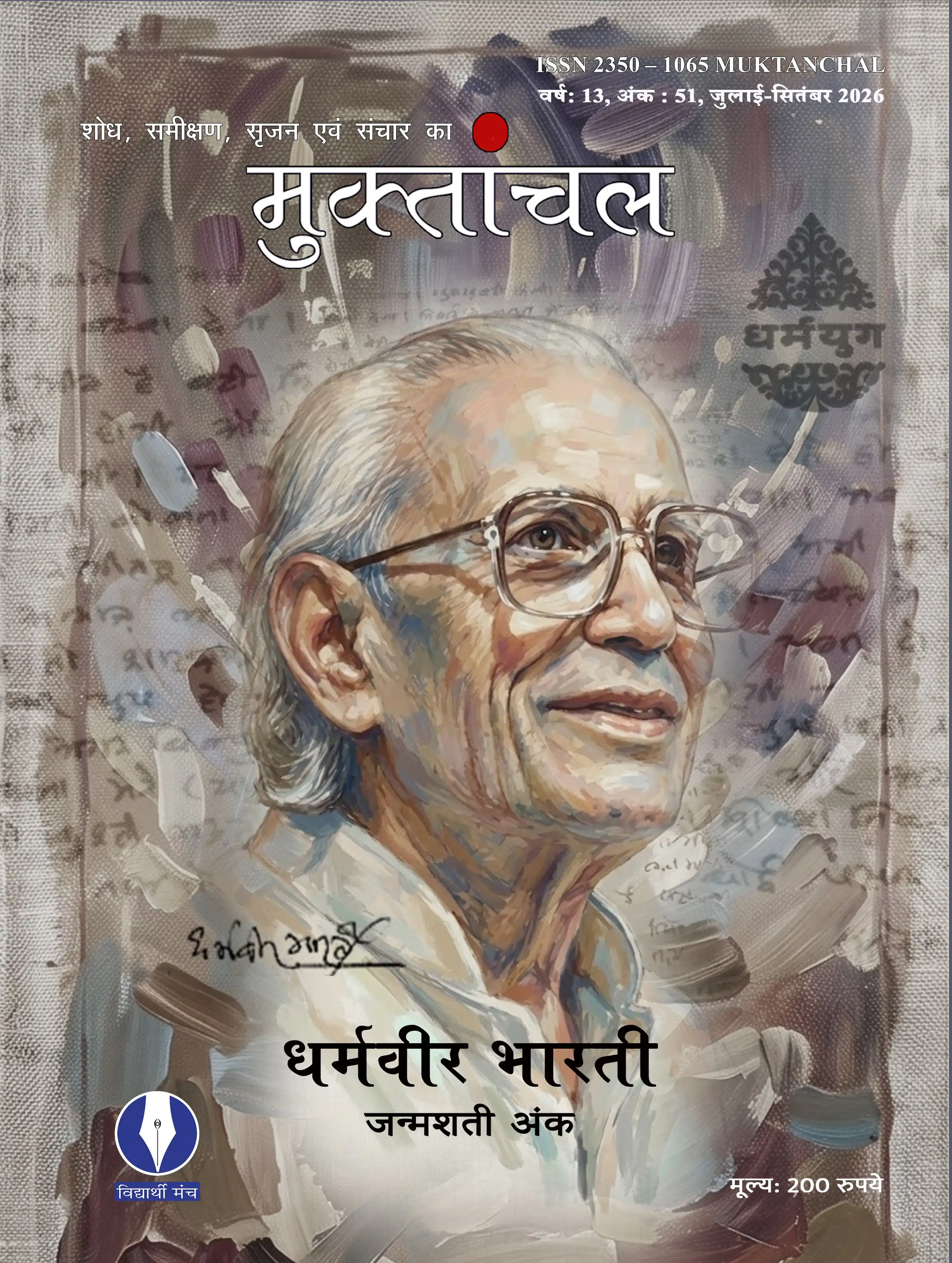 वर्ष : 13, अंक : 51, जुलाई-सितंबर 2026