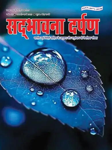 वर्ष : 29, जनवरी-मार्च 2025