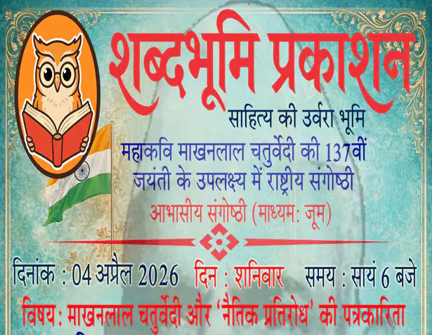 माखनलाल चतुर्वेदी और 'नैतिक प्रतिरोध' की पत्रकारिता