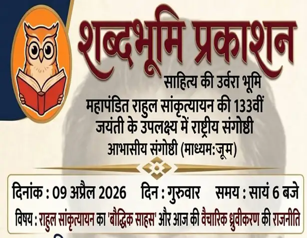 राहुल सांकृत्यायन का ‘बौद्धिक साहस’ और आज की वैचारिक ध्रुवीकरण की राजनीति