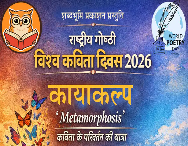 समकालीन कविता में सामाजिक परिवर्तन की चेतना 