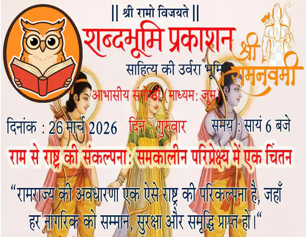 राम से राष्ट्र की संकल्पनाः समकालीन परिप्रेक्ष्य में एक चिंतन 