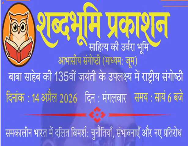 समकालीन भारत में दलित विमर्श: चुनौतियाँ, संभावनाएँ और नए प्रतिरोध