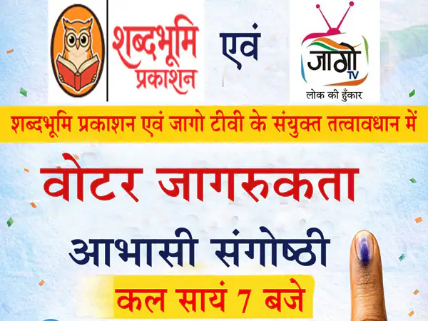 वोटर जागरुकता आभासी संगोष्ठी