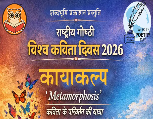 समकालीन कविता में सामाजिक परिवर्तन की चेतना 