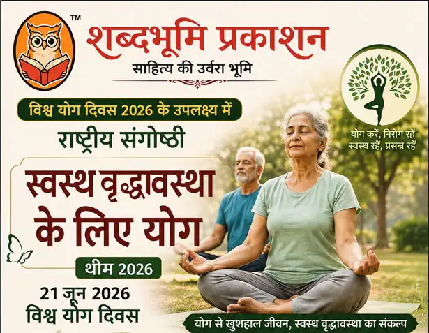 राष्ट्रीय संगोष्ठी : स्वस्थ वृद्धावस्था के लिए योग
